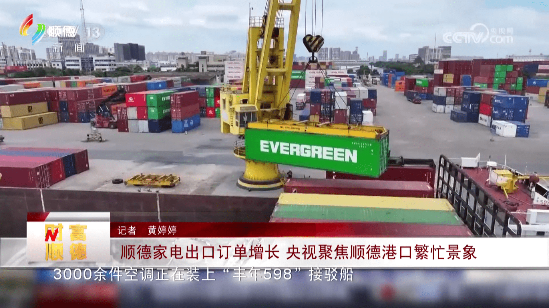 顺德家电出口订单增长 央视聚焦顺德港口繁忙景象