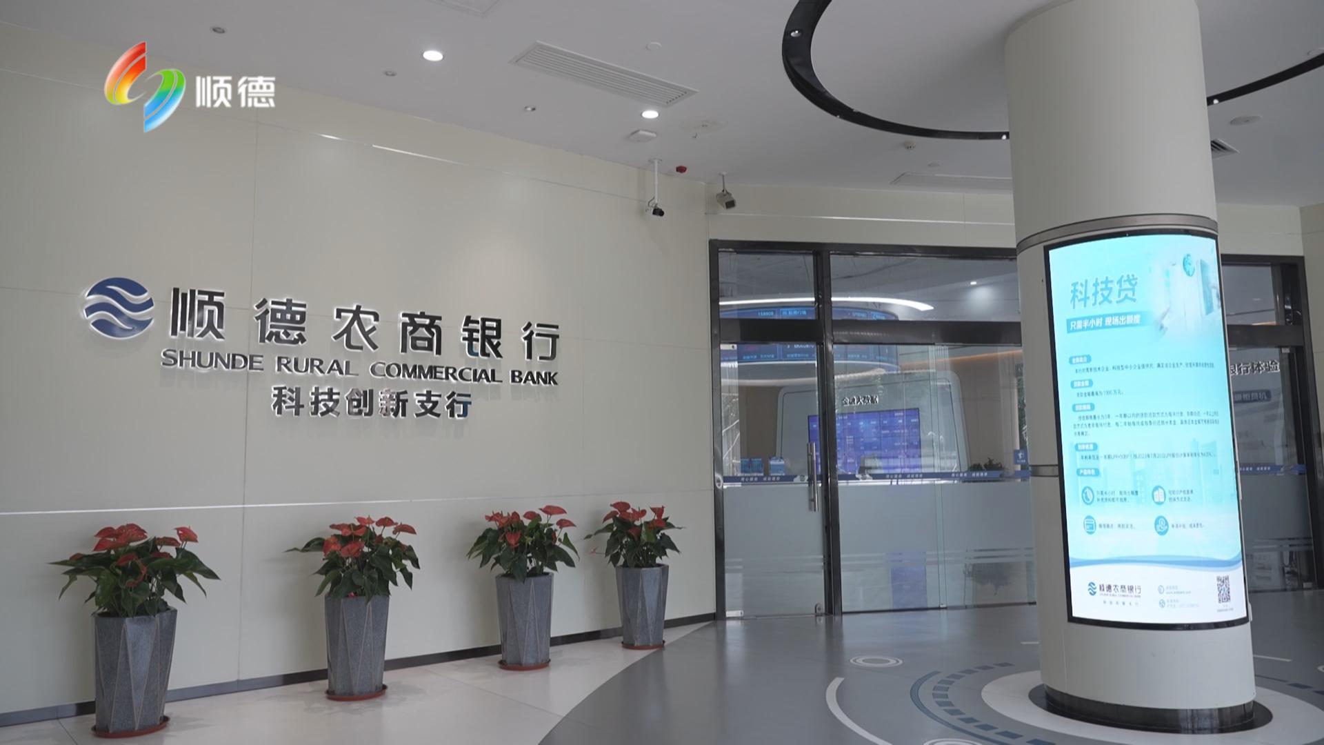 顺德农商行：科技贷“及时雨”精准浇灌企业成长