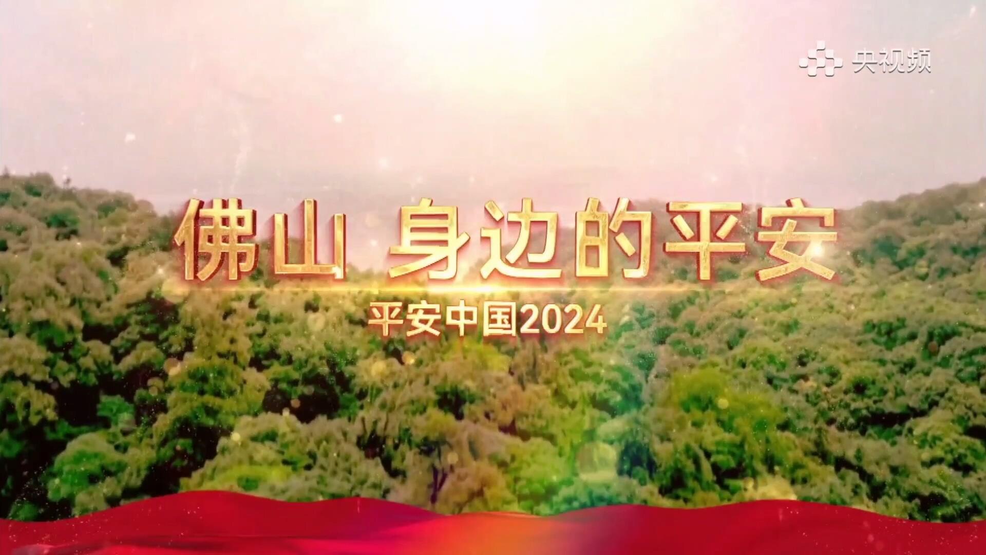 《佛山：身边的平安》——“枫”警所至，“桥”见平安！