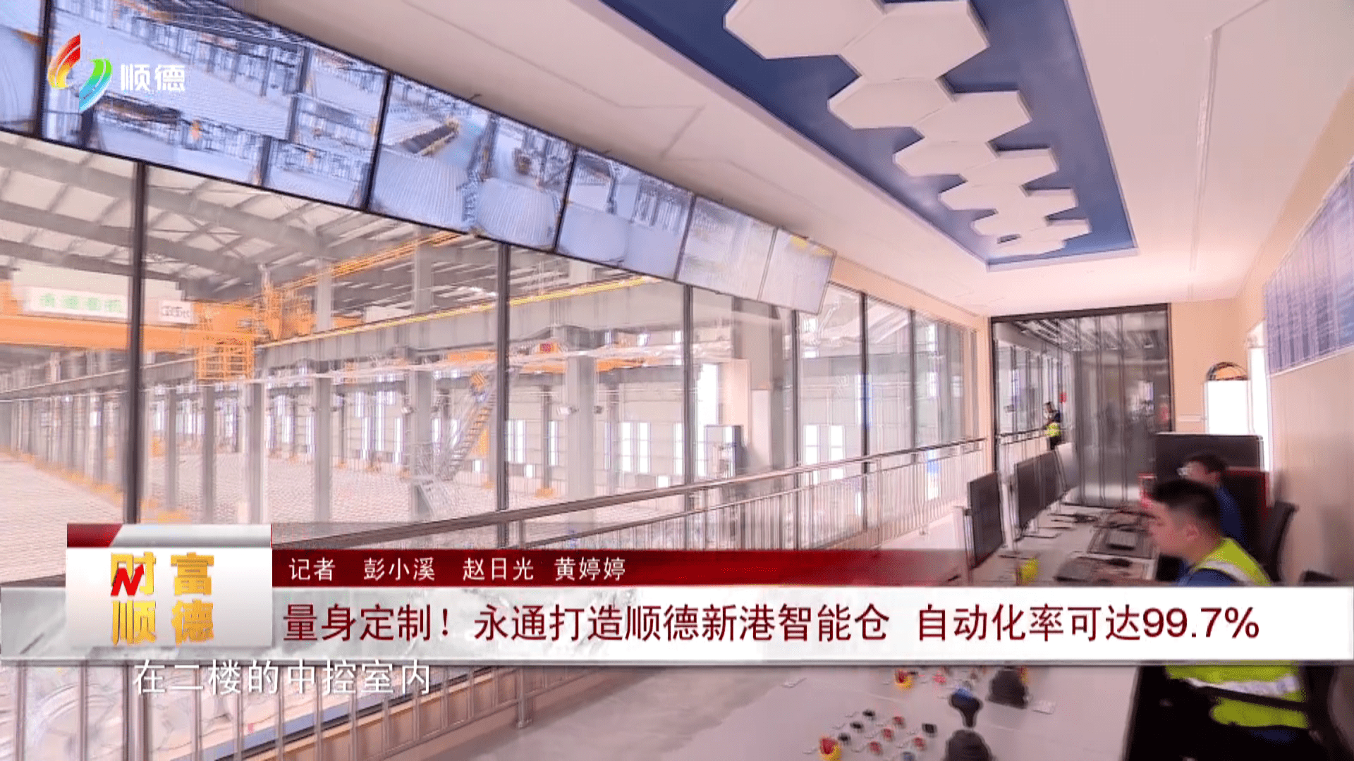 量身定制！永通打造顺德新港智能仓 自动化率可达99.7%