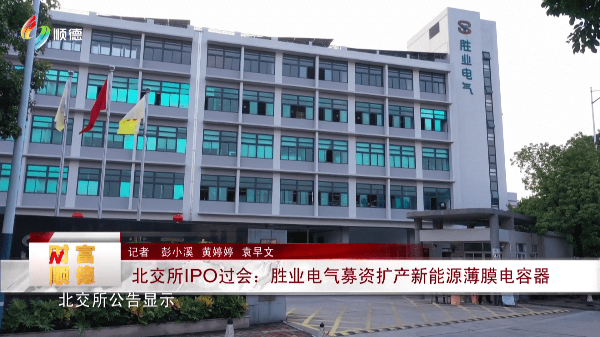 北交所IPO过会：胜业电气募资扩产新能源薄膜电容器