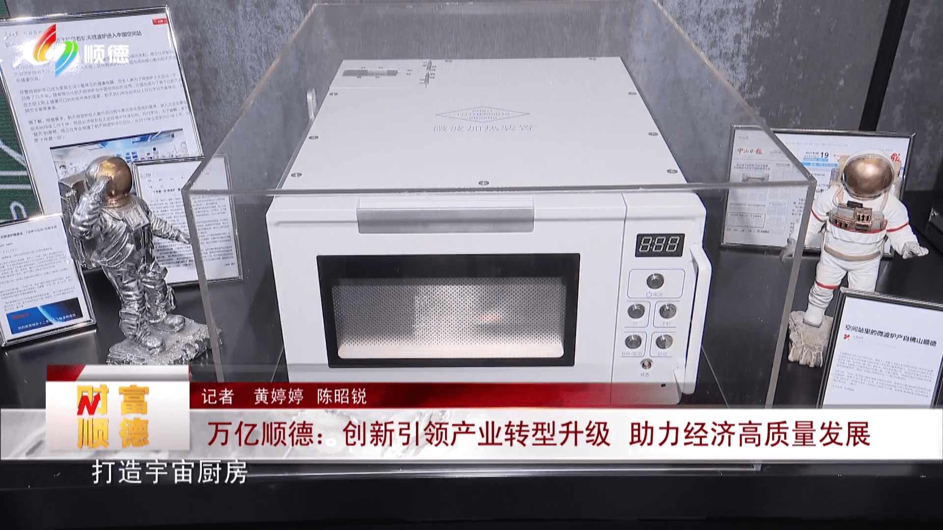 万亿顺德：科创引领产业转型升级 助力经济高质量发展