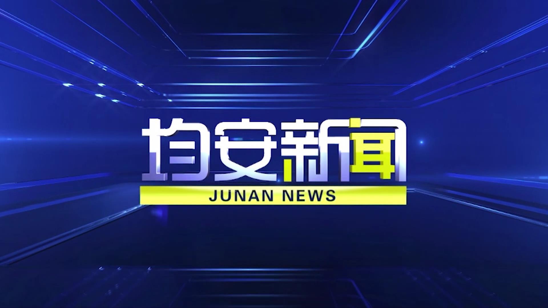 均安新闻20241017