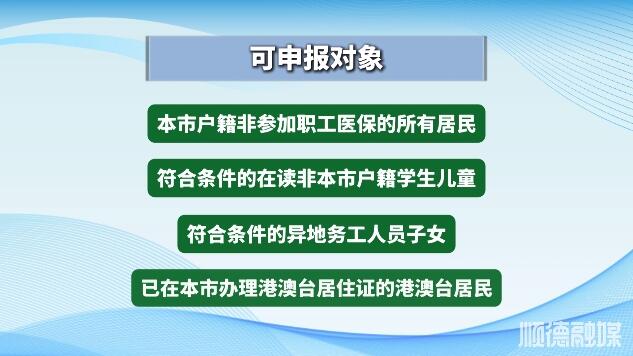 市民请注意，2025年度佛山居民医保已启动申报