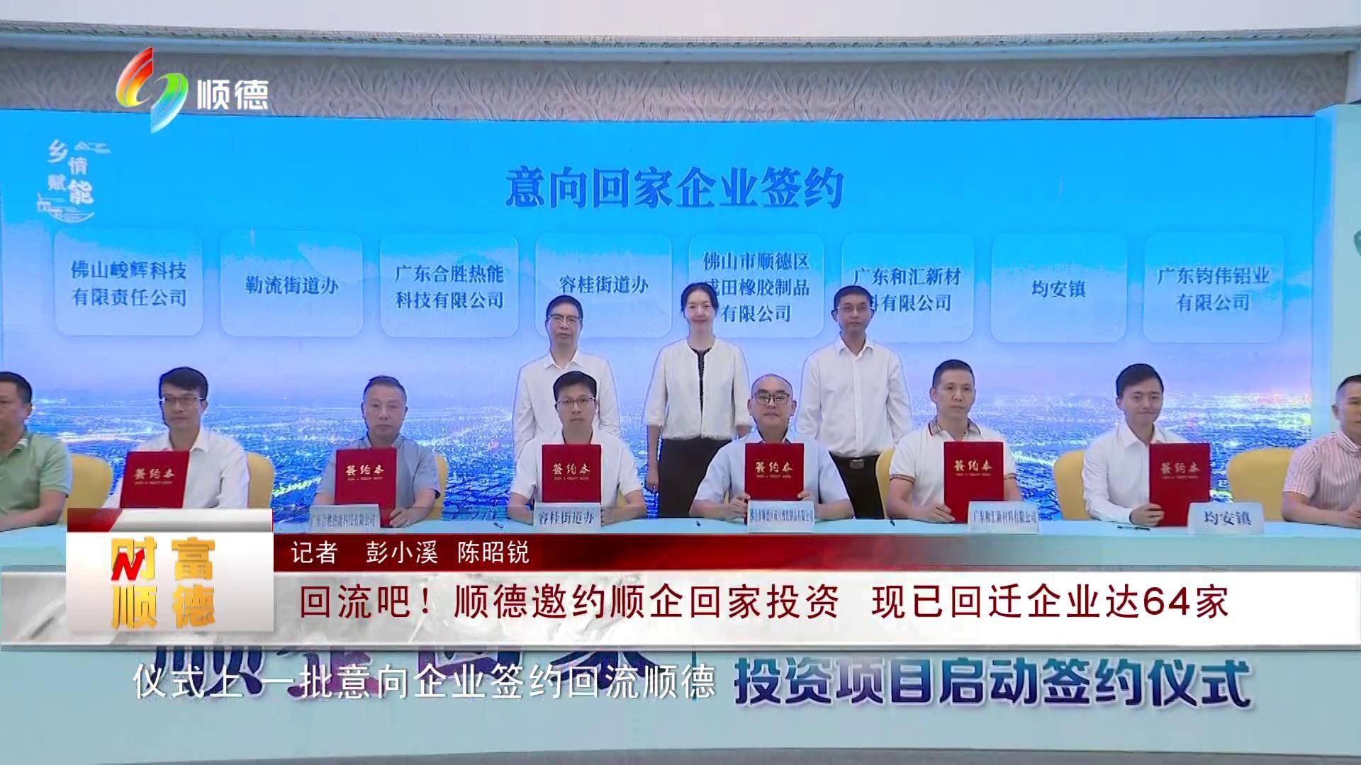 回流吧！顺德邀约顺企回家投资 现已回迁企业达64家