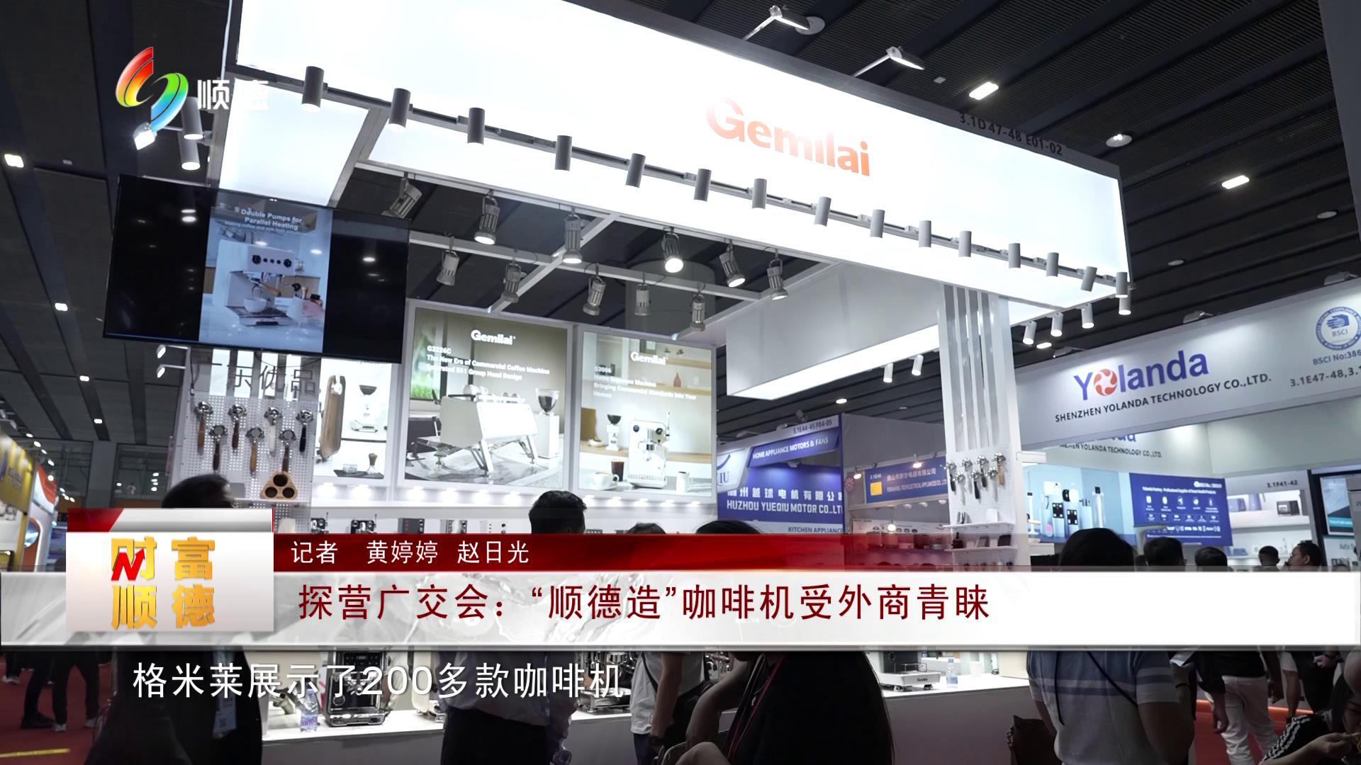 探营广交会：“顺德造”咖啡机受外商青睐