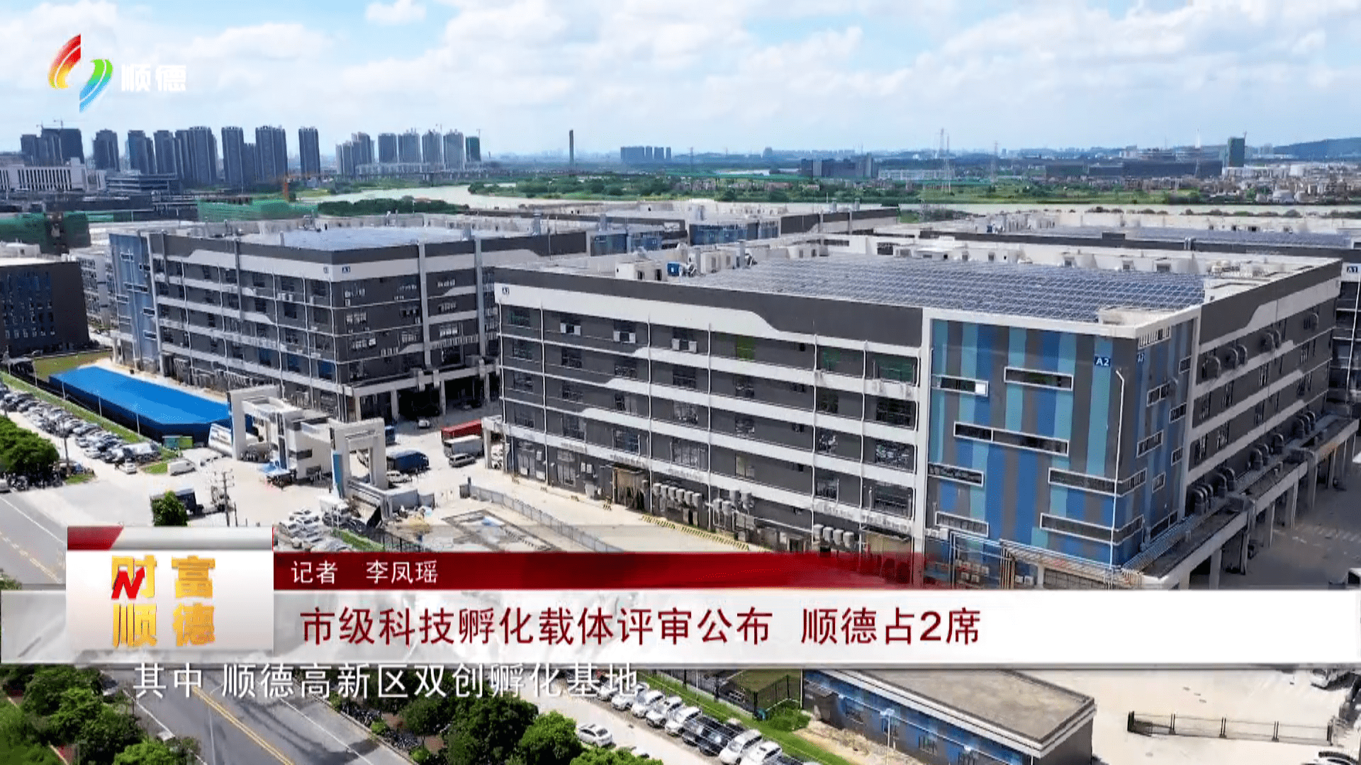市级科技孵化载体评审公布 顺德占2席