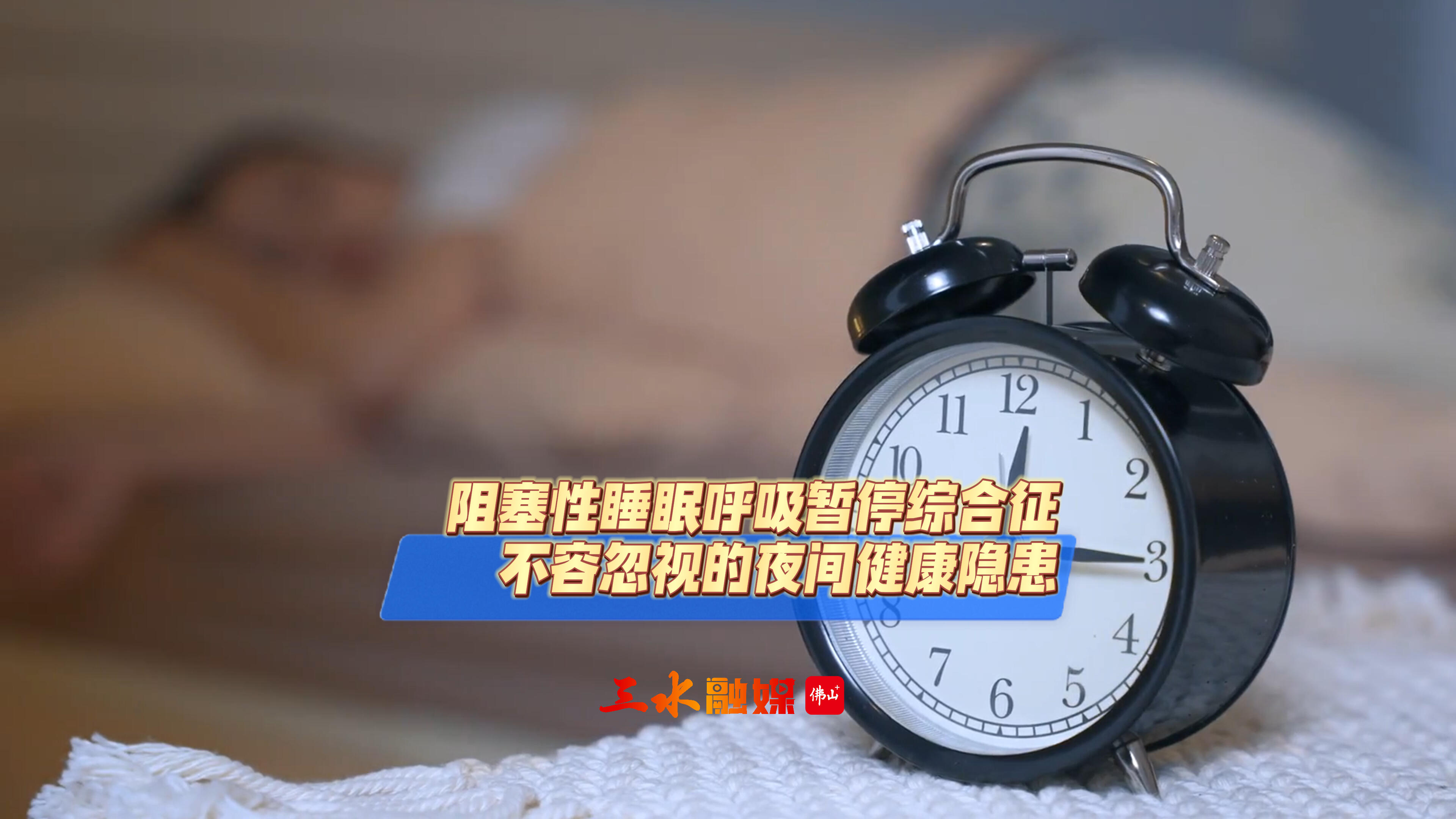 阻塞性睡眠呼吸暂停综合征 不容忽视的夜间健康隐患!