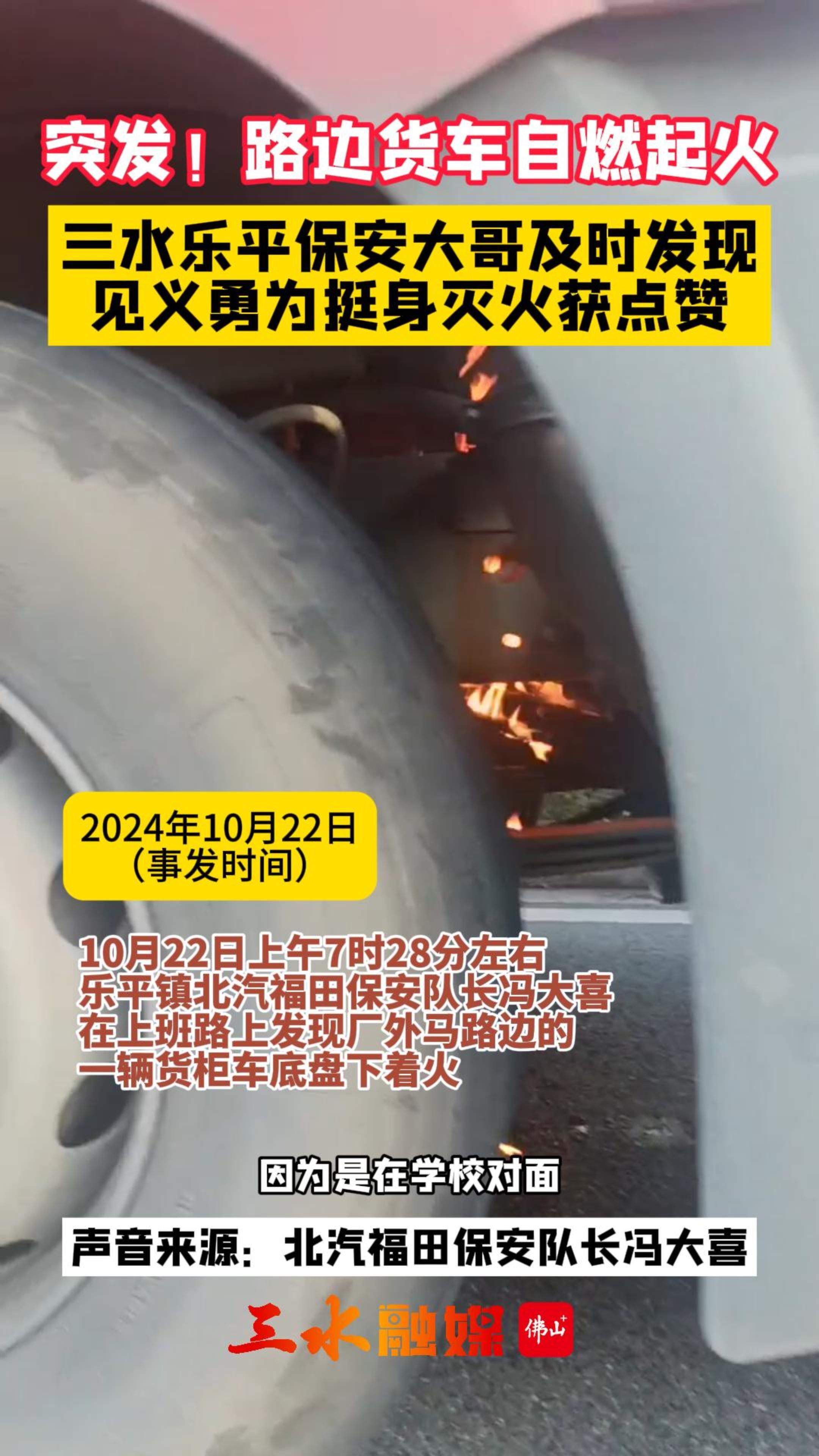 突发！路边货车自燃起火，三水乐平保安大哥及时发现，见义勇为挺身灭火获点赞