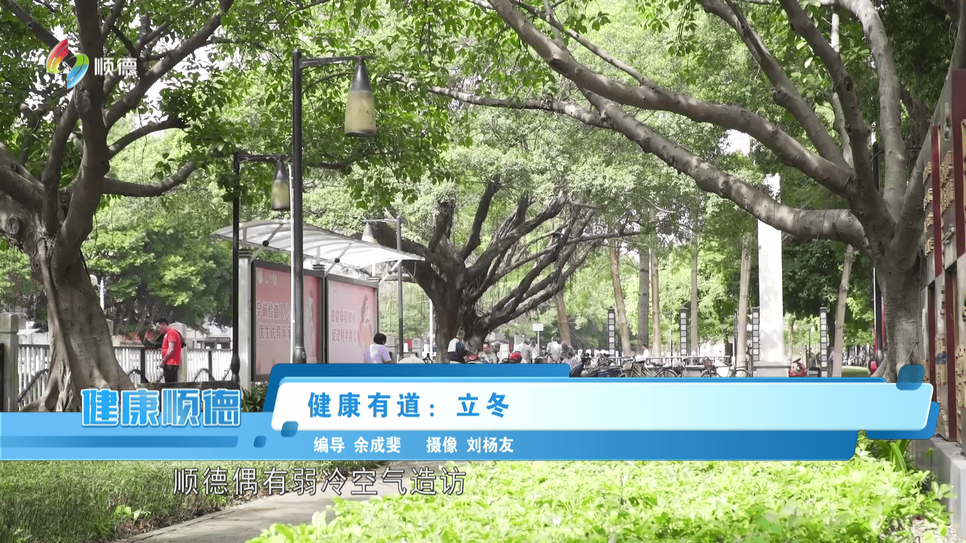 健康有道：立冬