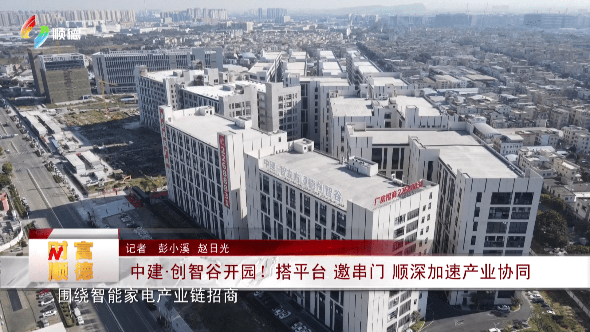 中建·创智谷开园！搭平台 邀串门 顺深加速产业协同