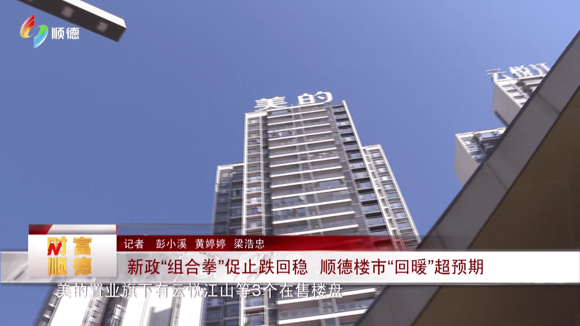 新政“组合拳”促止跌回稳 顺德楼市“回暖”超预期