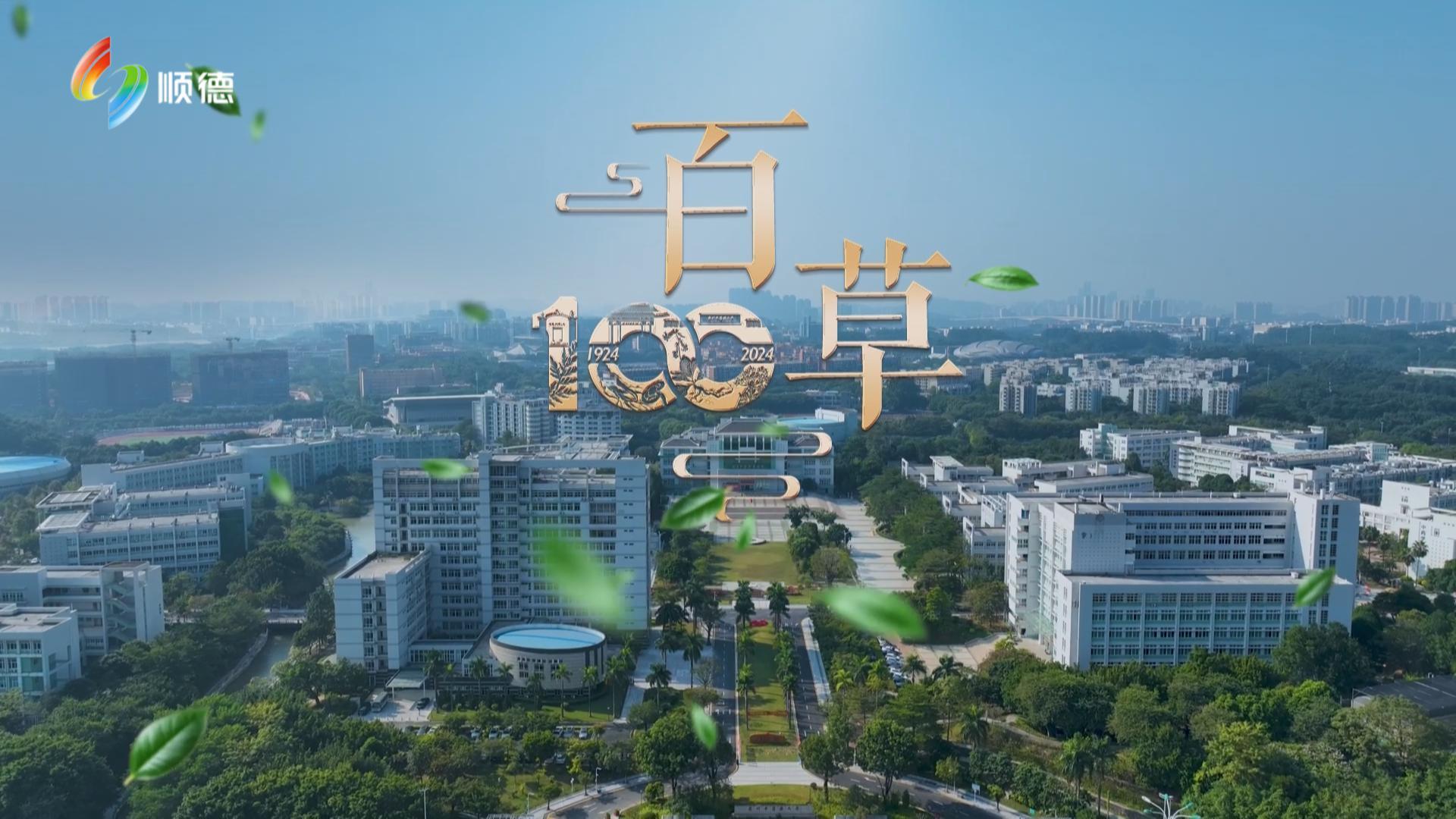 原创歌曲《百草》献礼广州中医药大学百年华诞