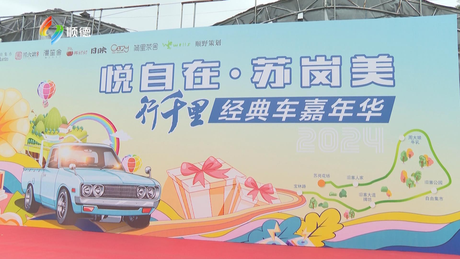 66辆老爷车游走苏岗社区街头