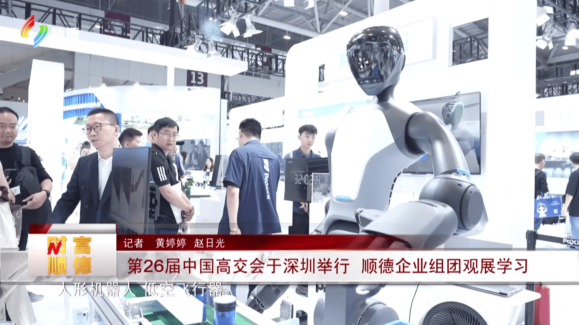 第26届中国高交会于深圳举行 顺德企业组团观展学习