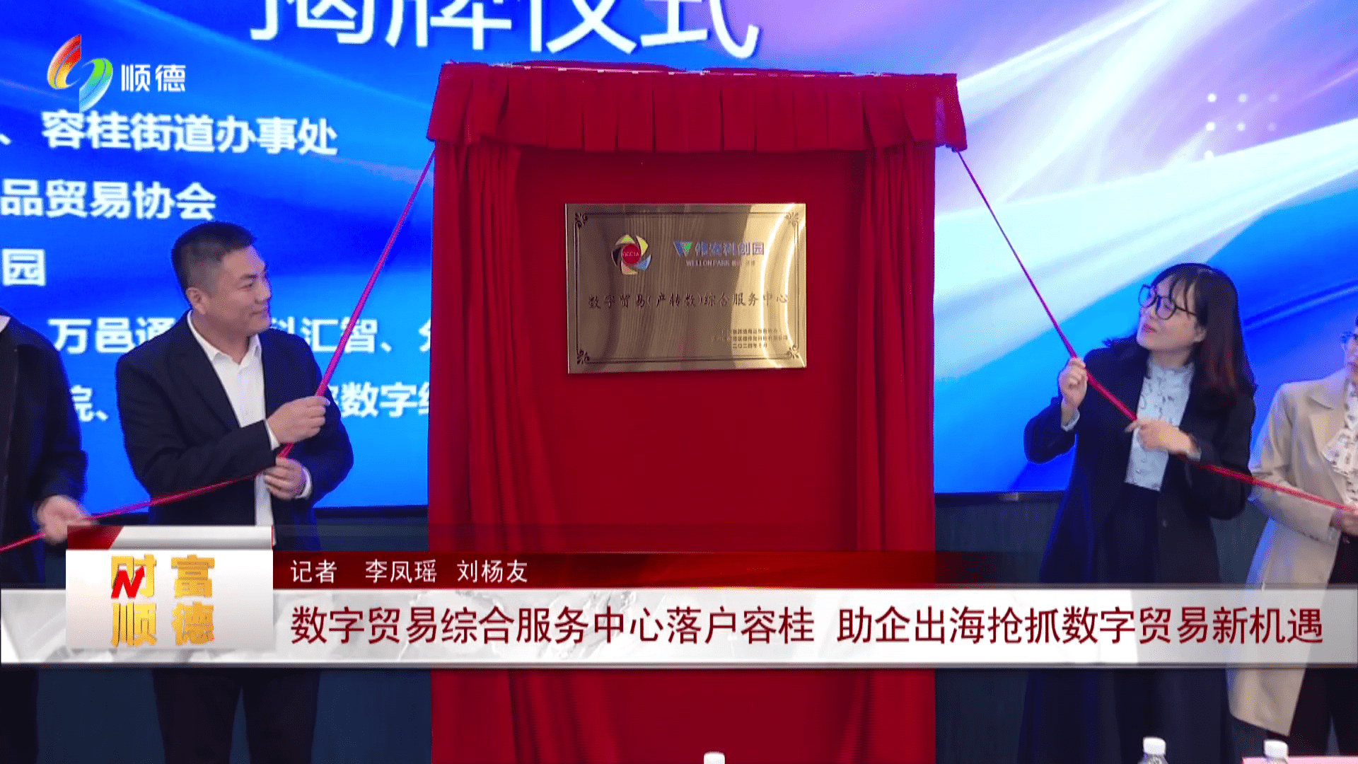 数字贸易综合服务中心落户容桂 助企出海抢抓数字贸易新机遇