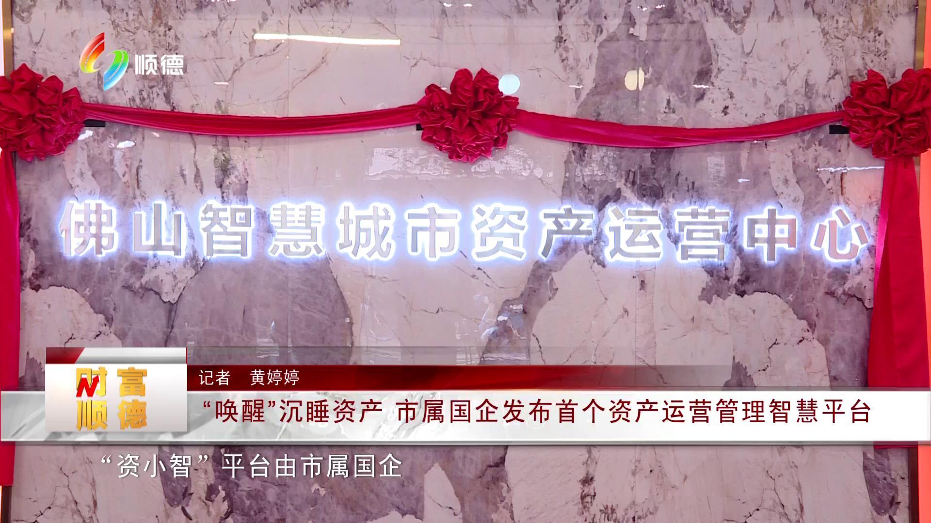 “唤醒”沉睡资产 市属国企发布首个资产运营管理智慧平台