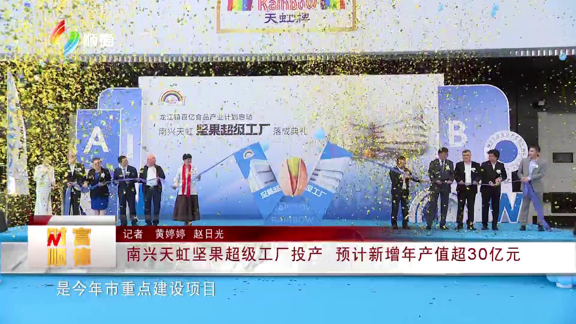 南兴天虹坚果超级工厂投产 预计新增年产值超30亿元