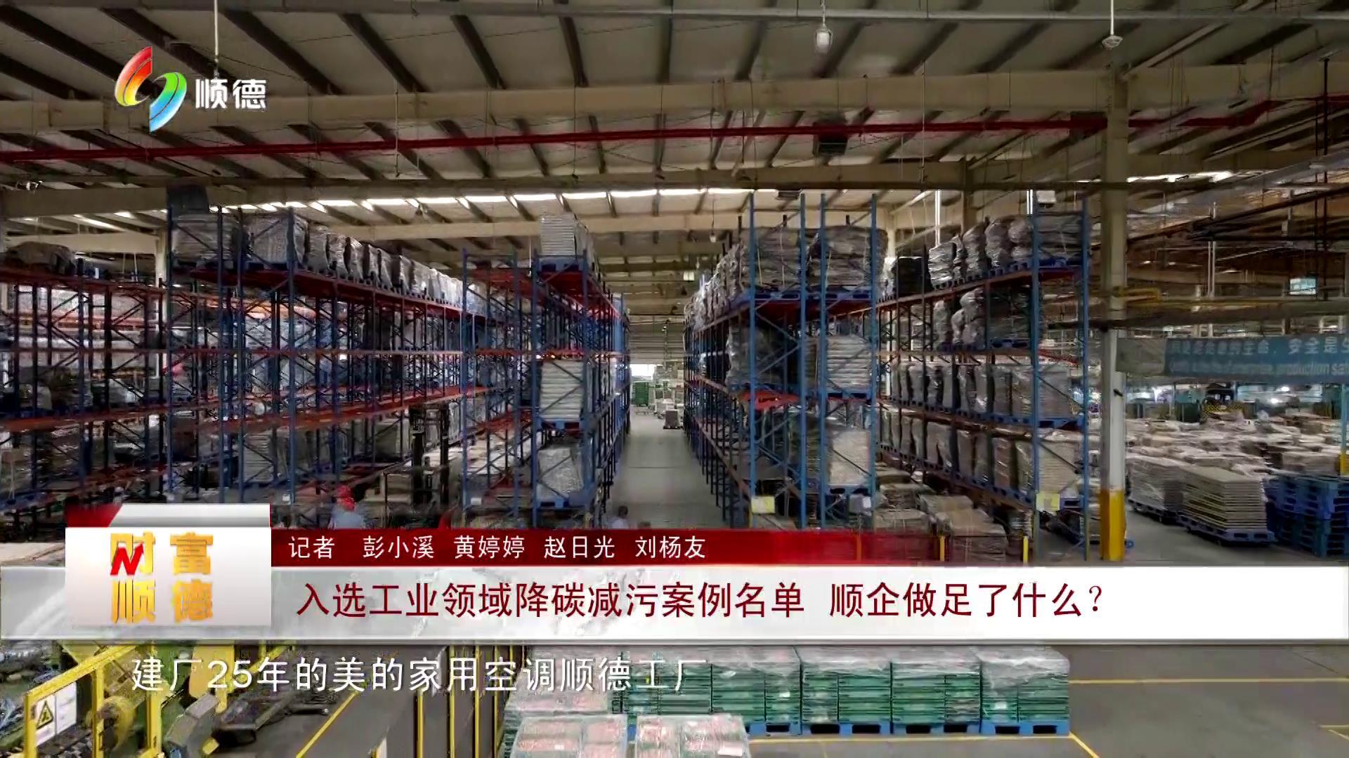 入选工业领域降碳减污案例名单 顺企做足了什么？
