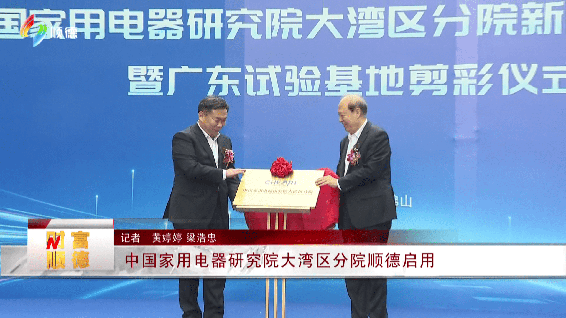 中国家用电器研究院大湾区分院顺德启用