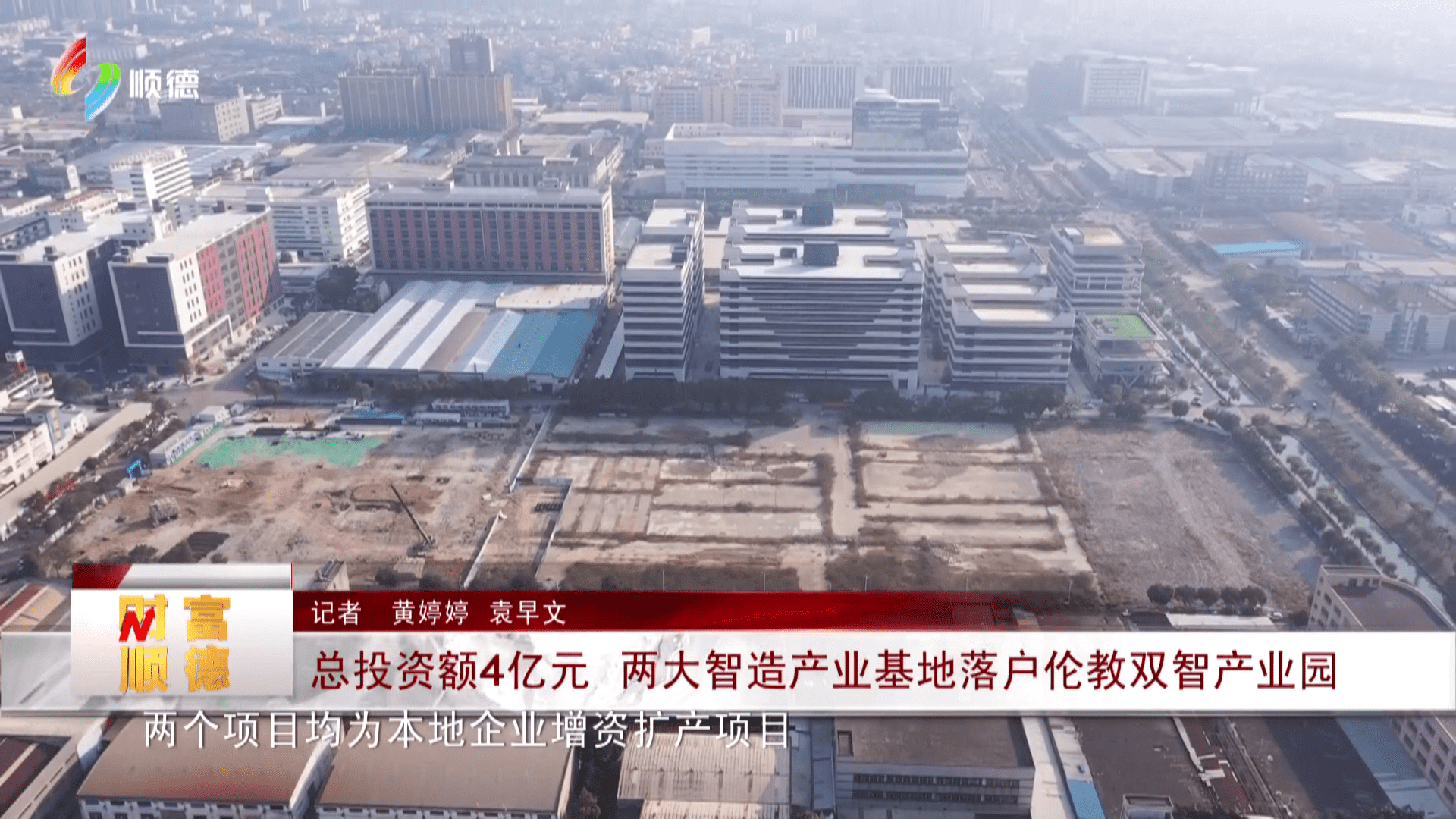 总投资额4亿元 两大智造产业基地落户伦教双智产业园