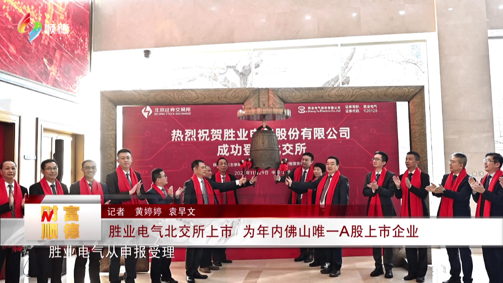 胜业电气北交所上市 为年内佛山唯一A股上市企业