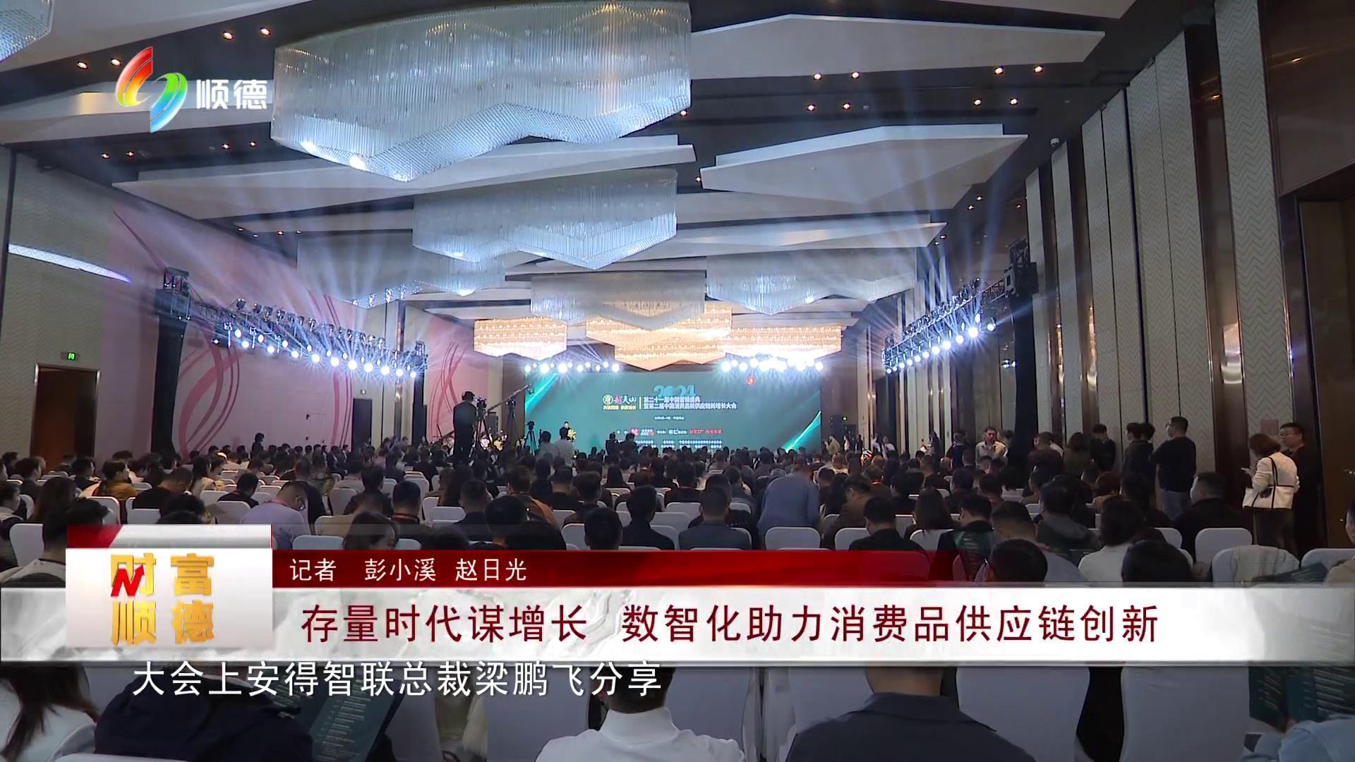 存量时代谋增长 数智化助力消费品供应链创新