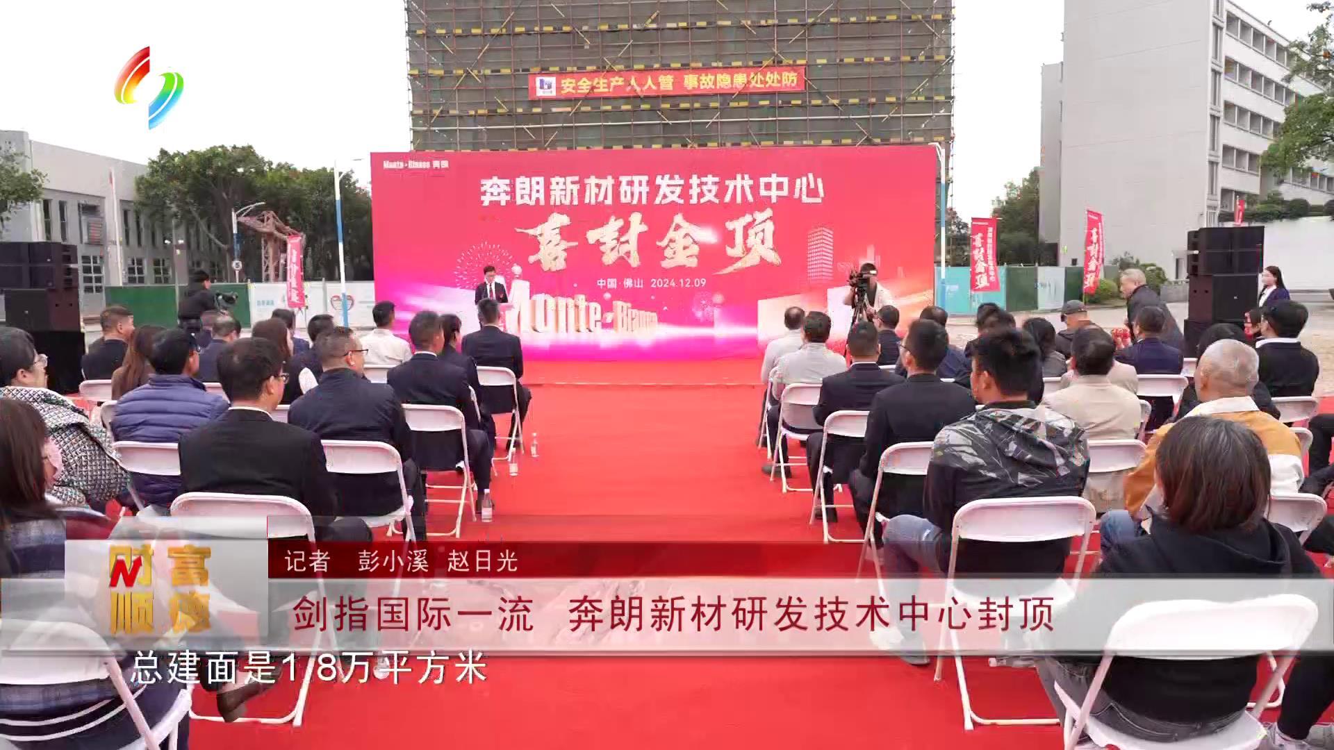 剑指国际一流 奔朗新材研发技术中心封顶