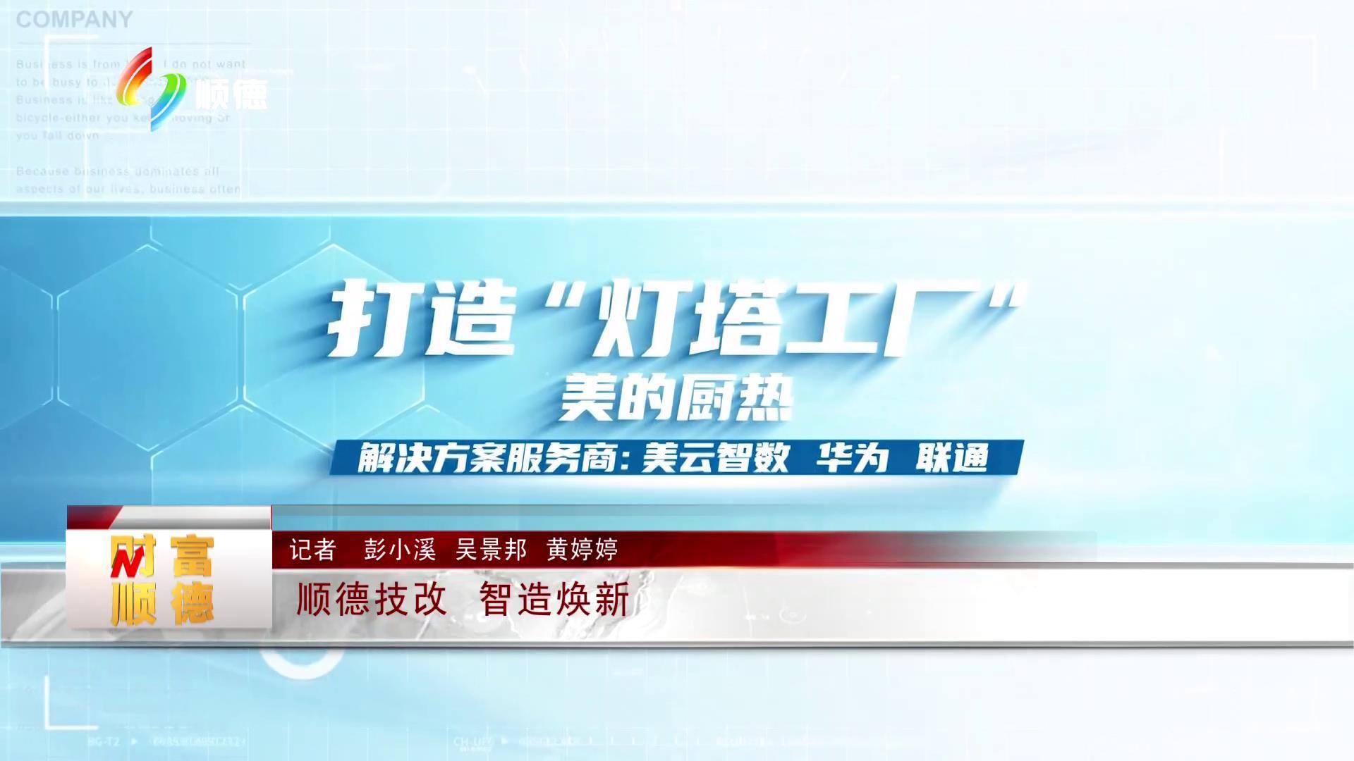 顺德技改 智造焕新