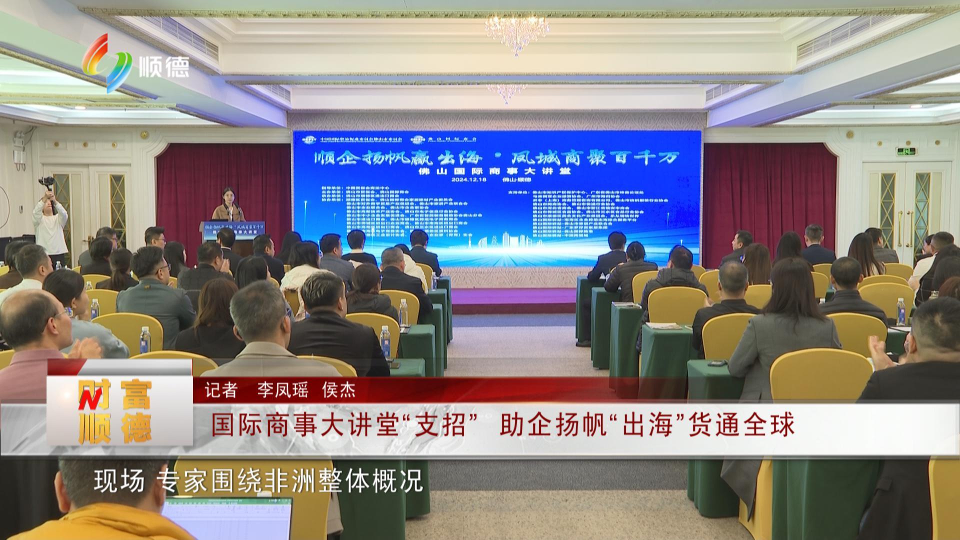 国际商事大讲堂“支招” 助企扬帆“出海”货通全球