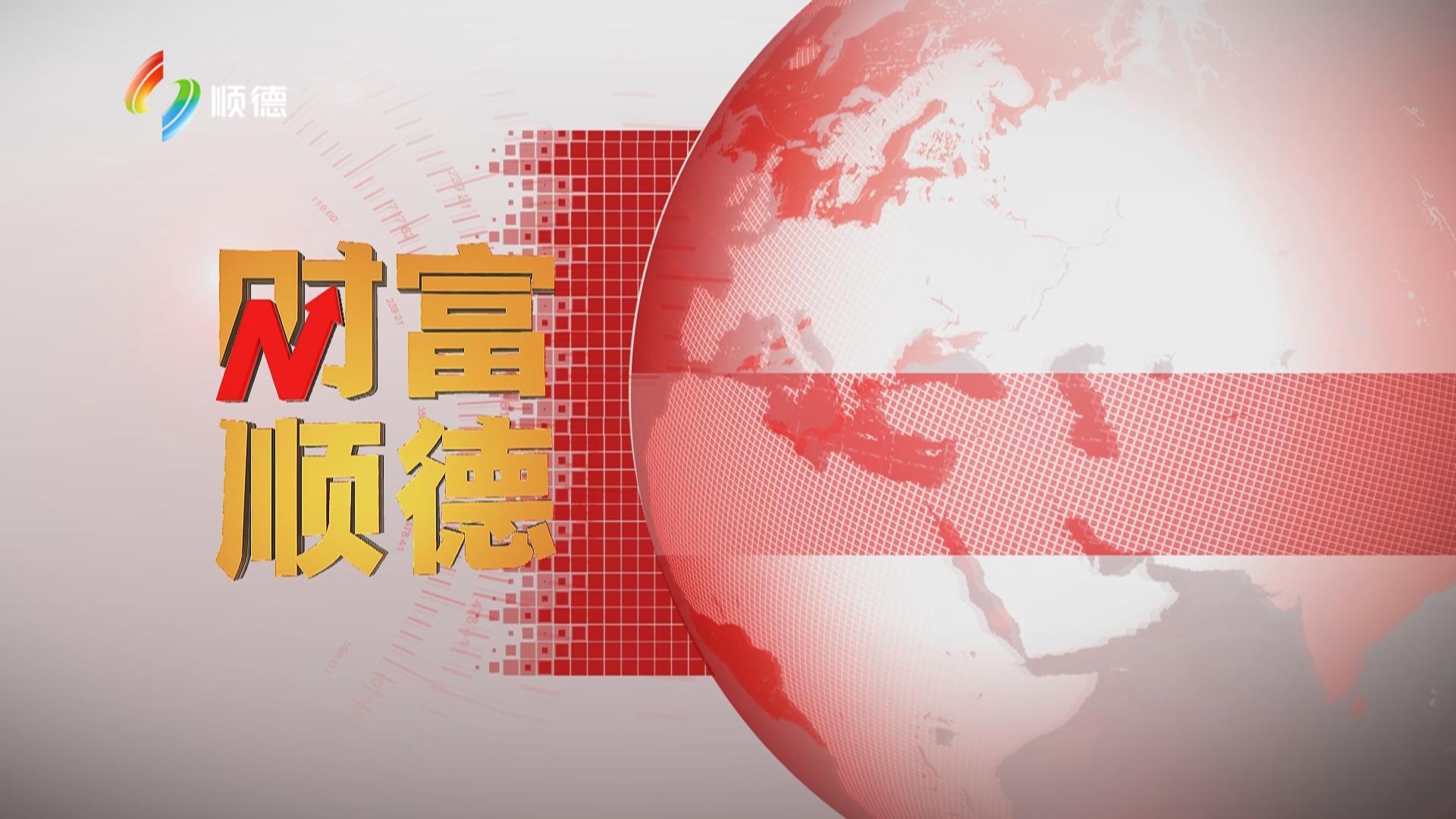 《财富顺德》2024年12月30日