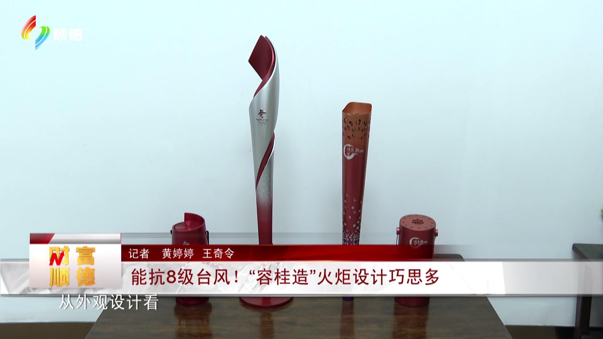 能抗8级台风！“容桂造”火炬设计巧思多