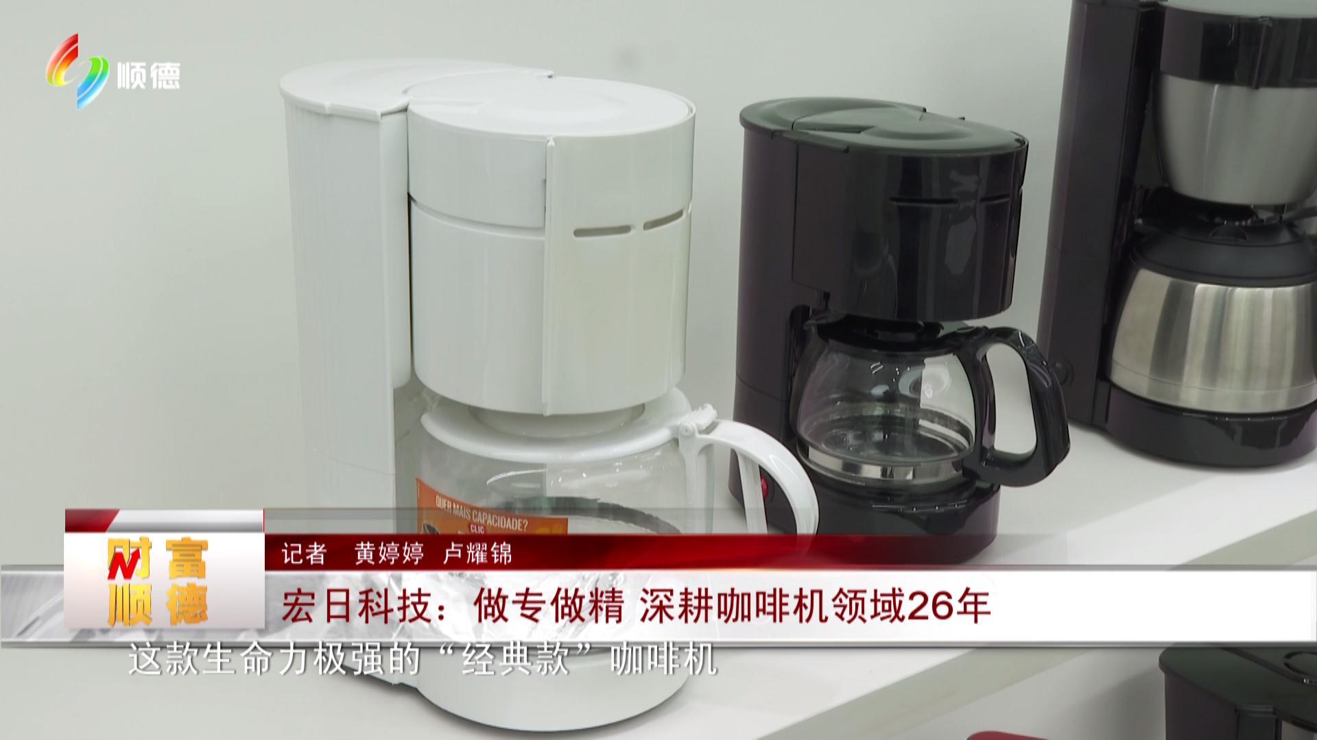 宏日科技：做精做专深耕咖啡机领域26年
