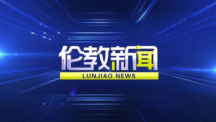 伦教新闻20250124