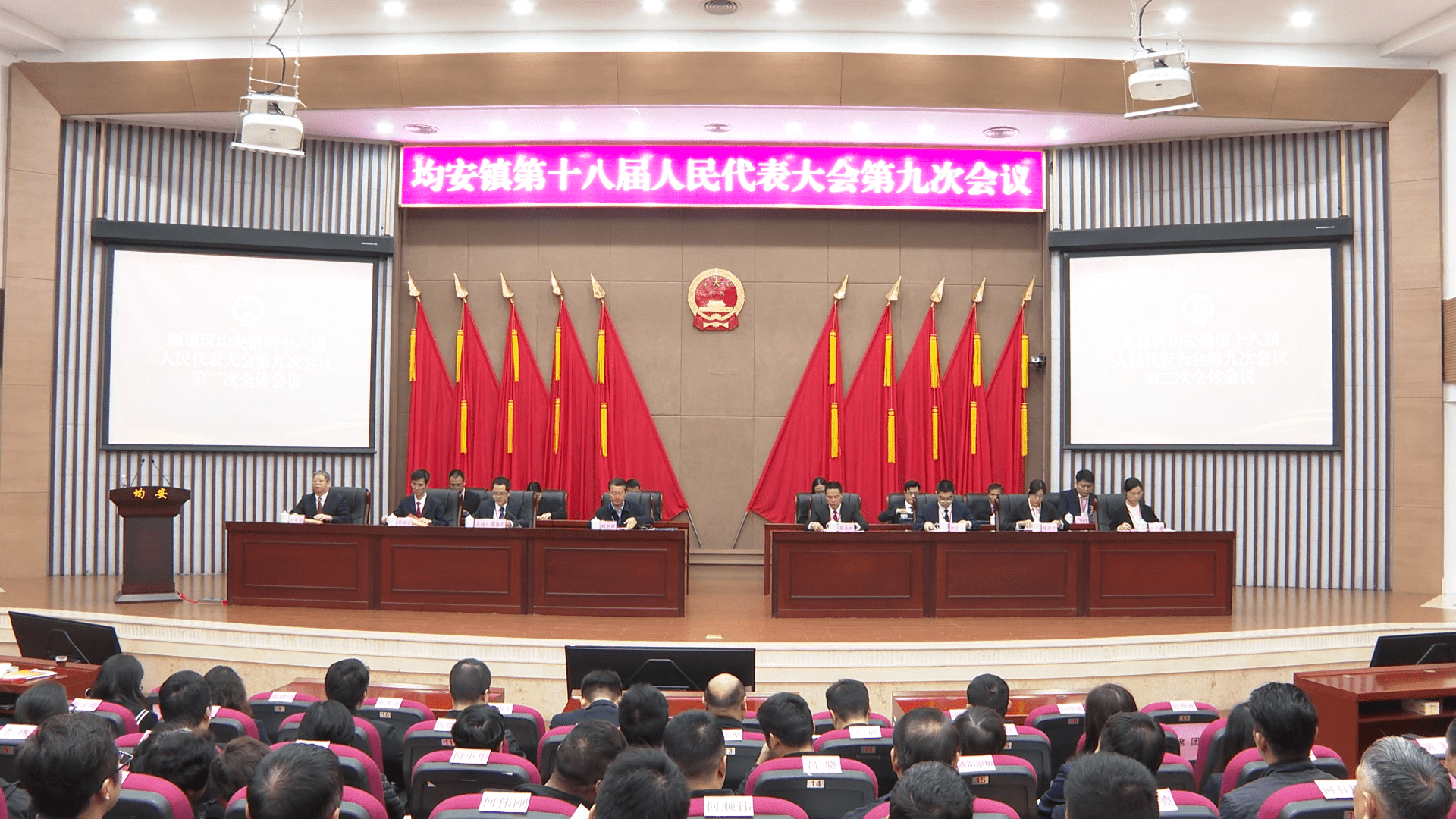 均安镇胜利召开第十八届人民代表大会第九次会议