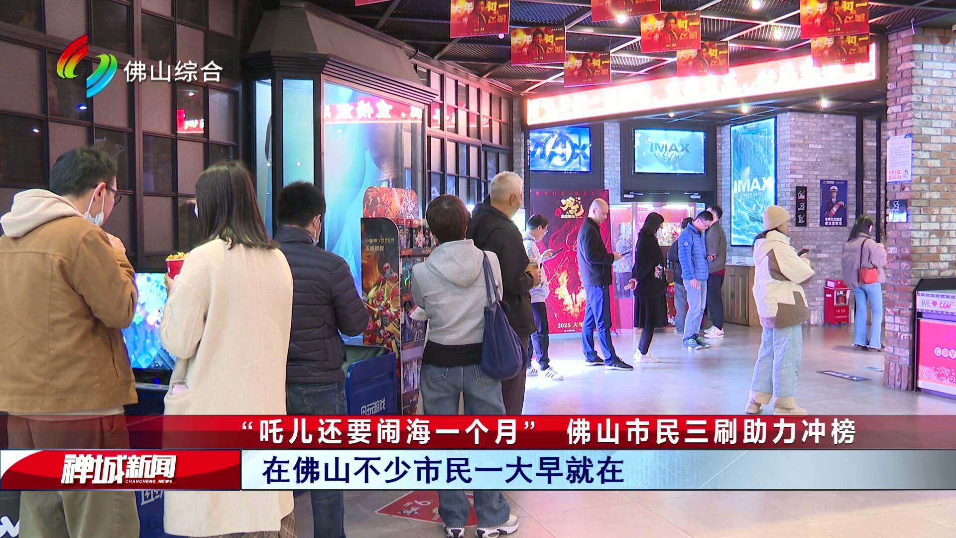 “吒儿还要闹海一个月”  佛山市民三刷助力冲榜