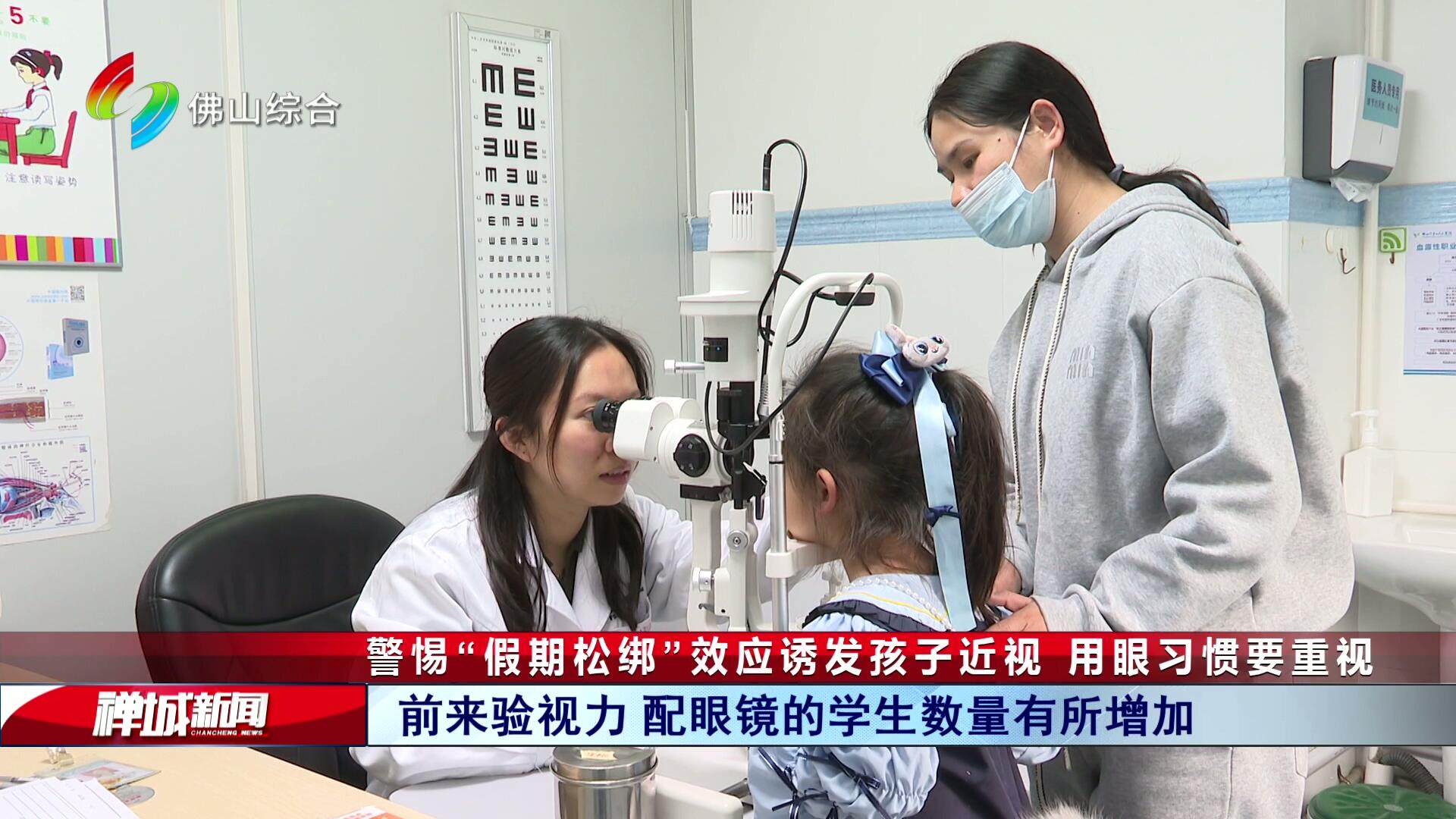 警惕“假期松绑”效应诱发孩子近视 用眼习惯要重视