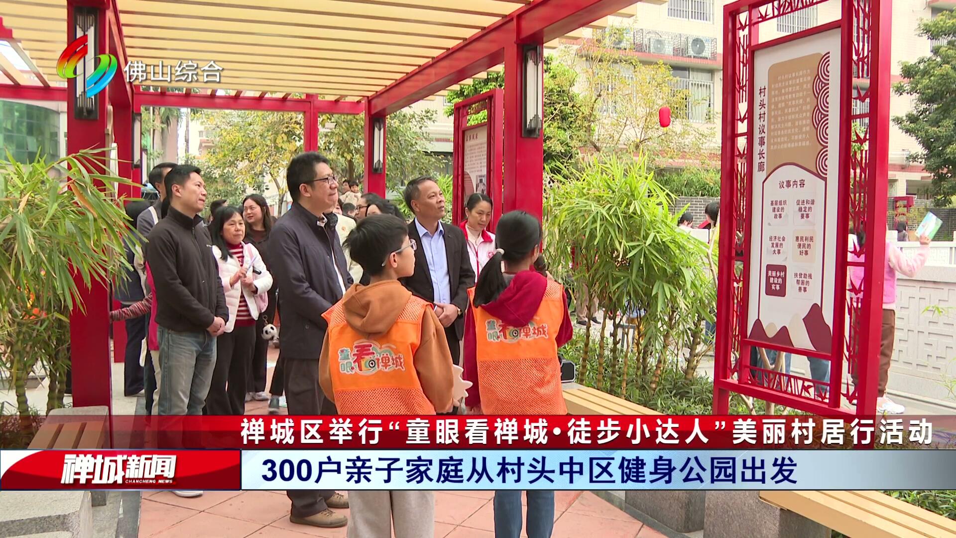 禅城区举行“童眼看禅城·徒步小达人”美丽村居行活动
