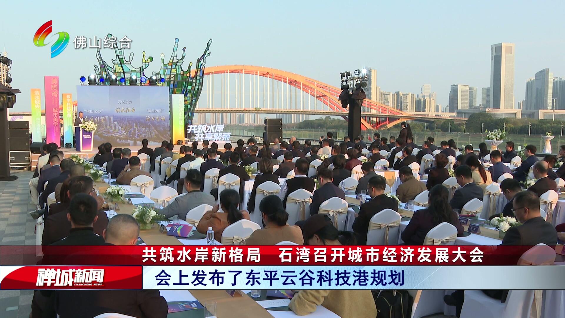 共筑水岸新格局  石湾召开城市经济发展大会