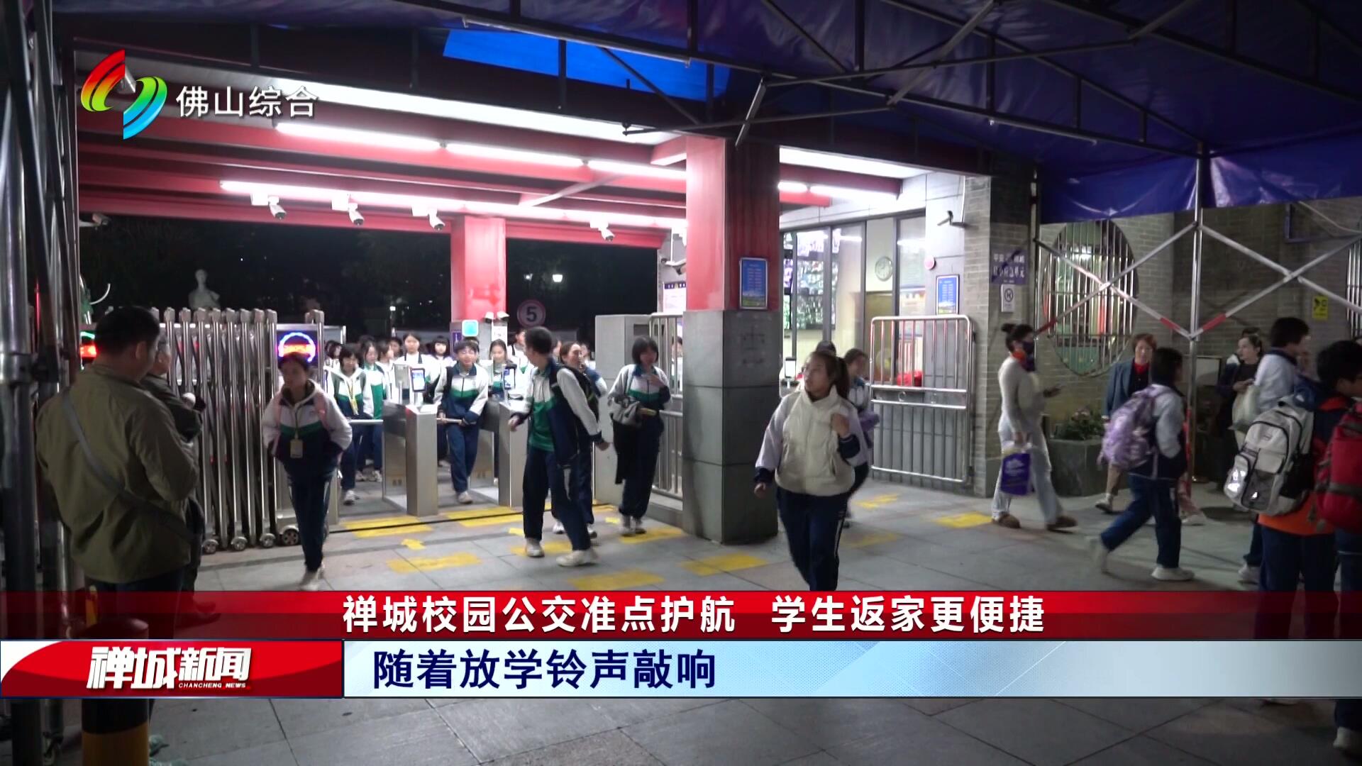 禅城校园公交准点护航   学生返家更便捷