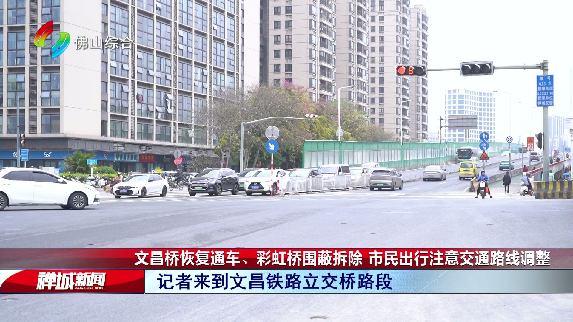 文昌桥恢复通车 、彩虹桥围蔽拆除  市民出行注意交通路线调整