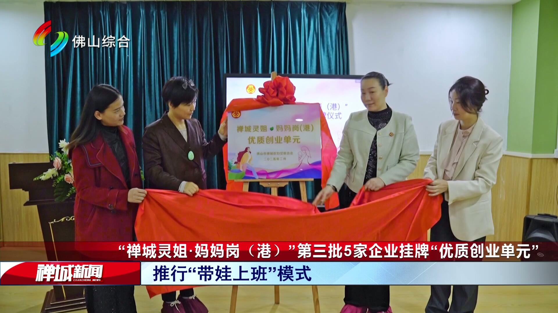 “禅城灵姐·妈妈岗（港）”第三批5家企业挂牌“优质创业单元”