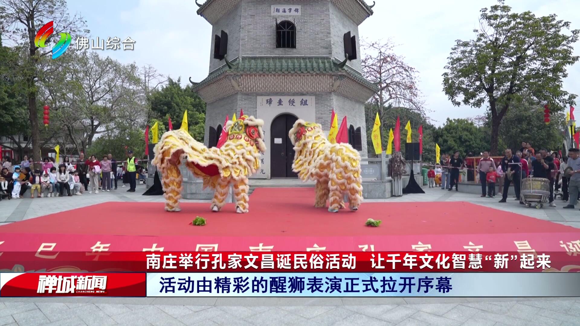 南庄举行孔家文昌诞民俗活动  让千年文化智慧“新”起来