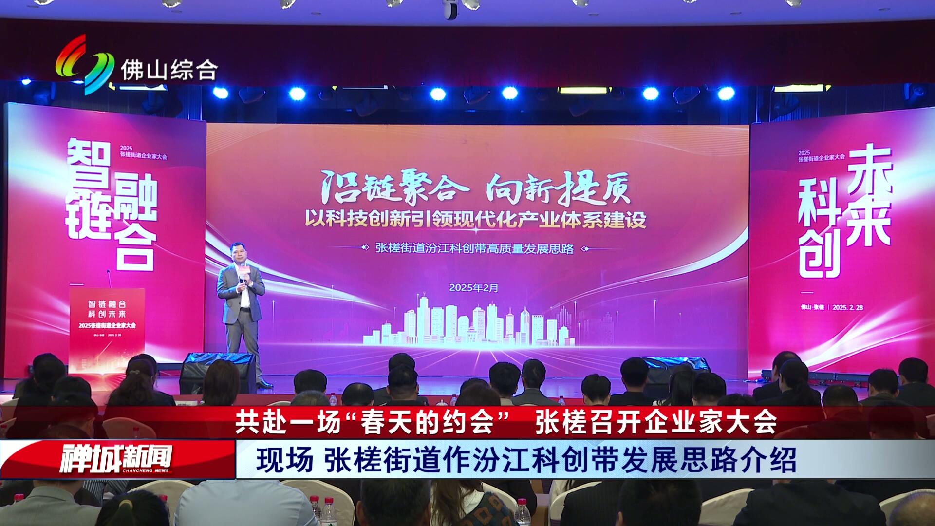 共赴一场“春天的约会”  张槎召开企业家大会