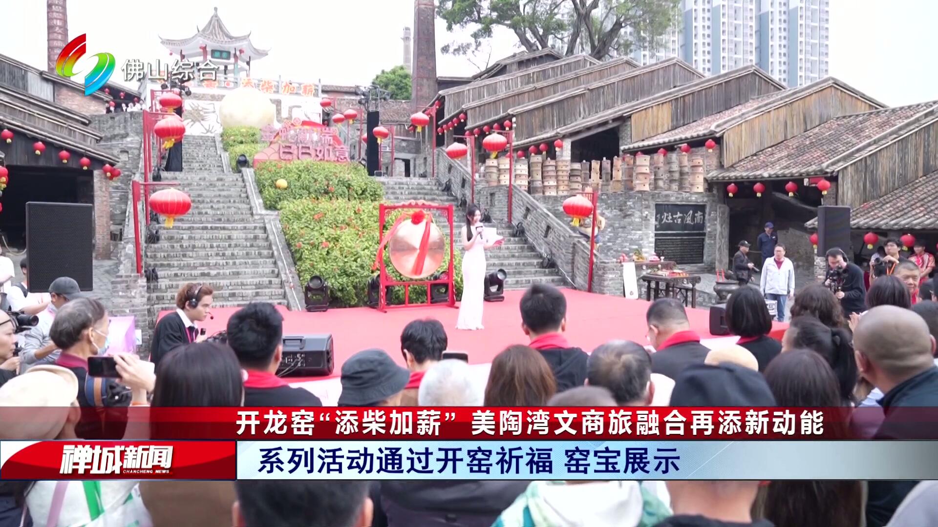 开龙窑“添柴加薪” 美陶湾文商旅融合再添新动能
