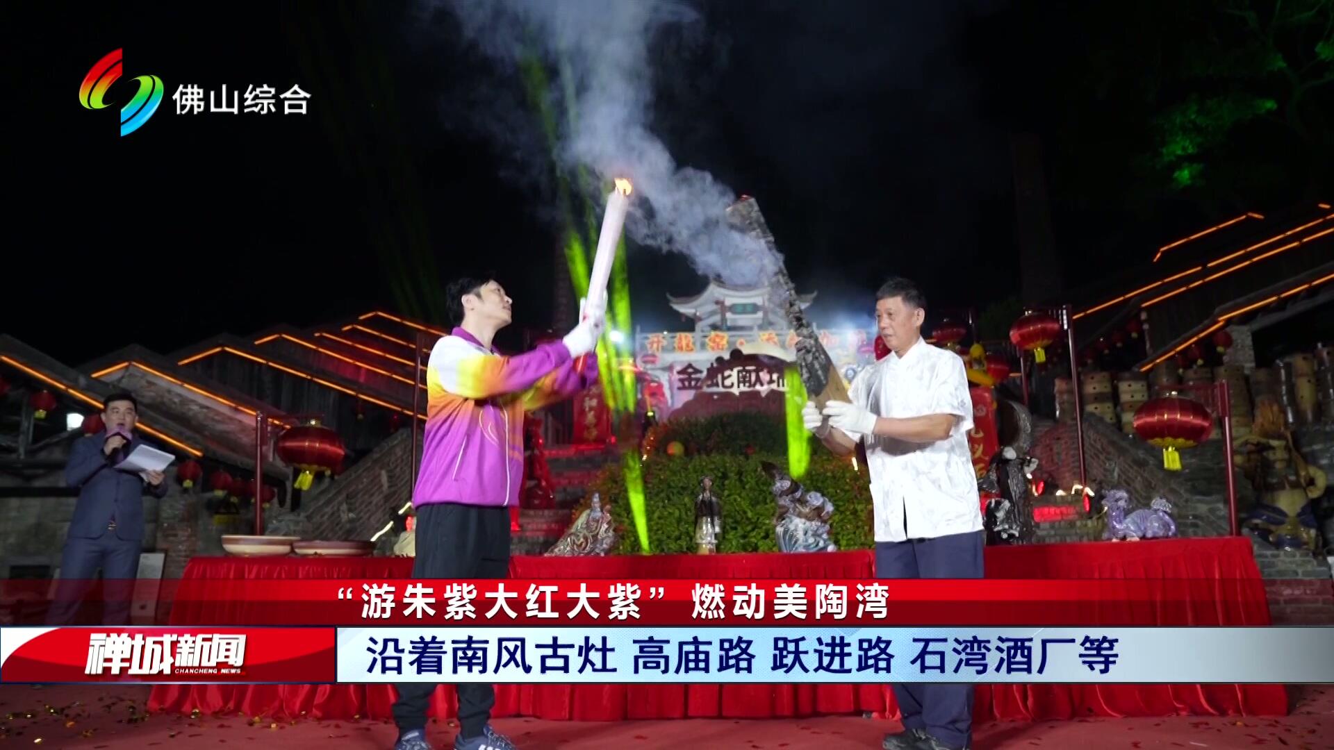 “游朱紫大红大紫” 燃动美陶湾