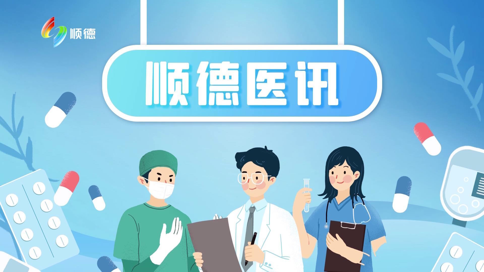 顺德新容奇医院开展“世界肥胖日”健康义诊活动