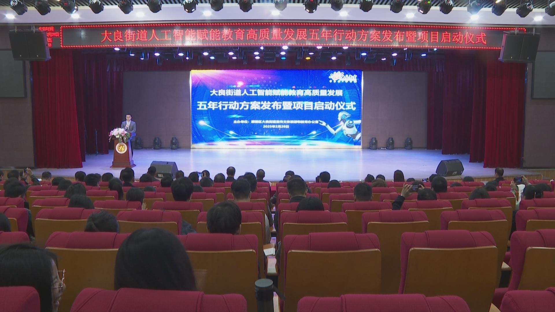 佛山首个！大良率先拉开人工智能赋能教育变革帷幕