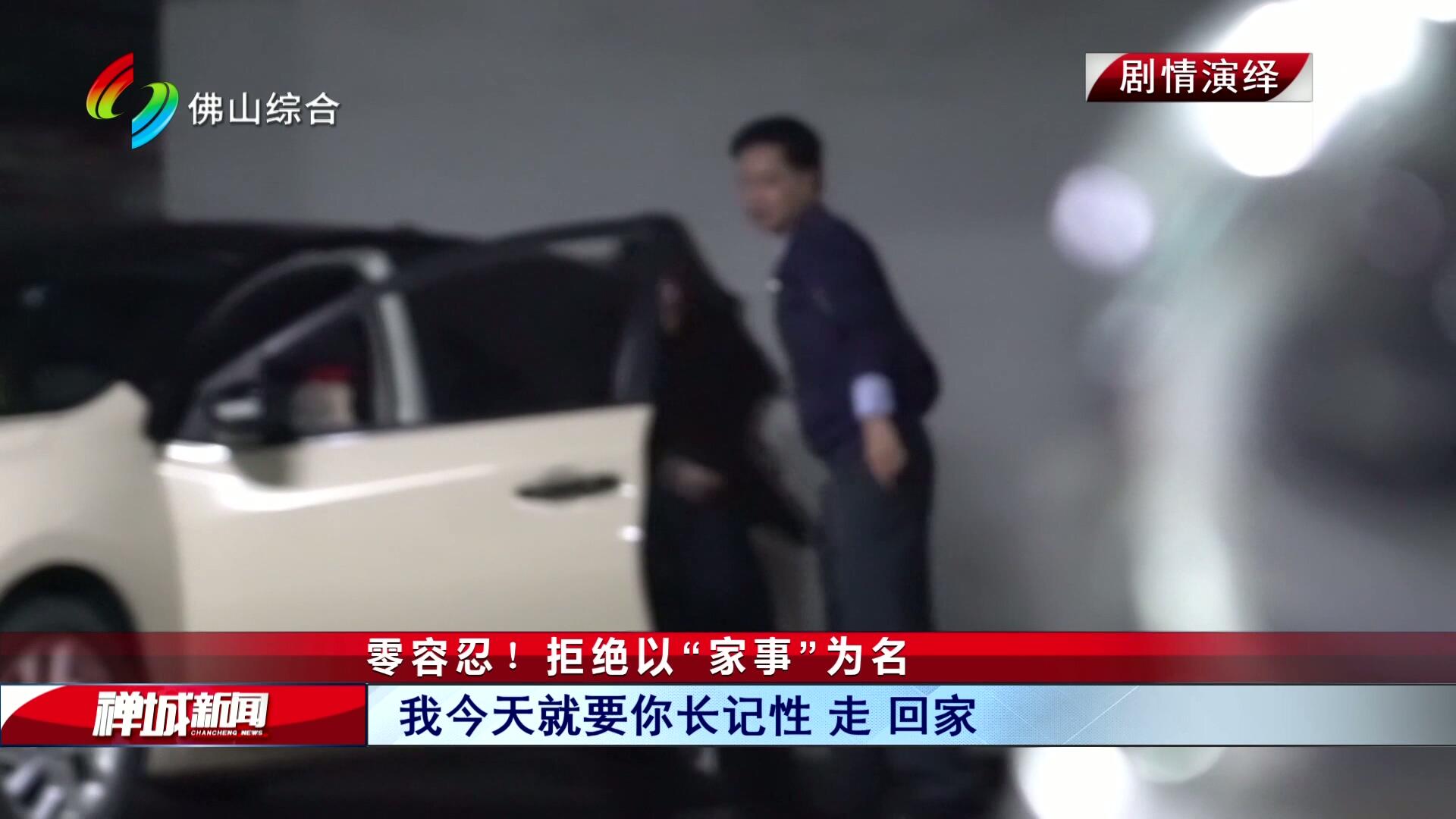 零容忍！拒绝以“家事”为名
