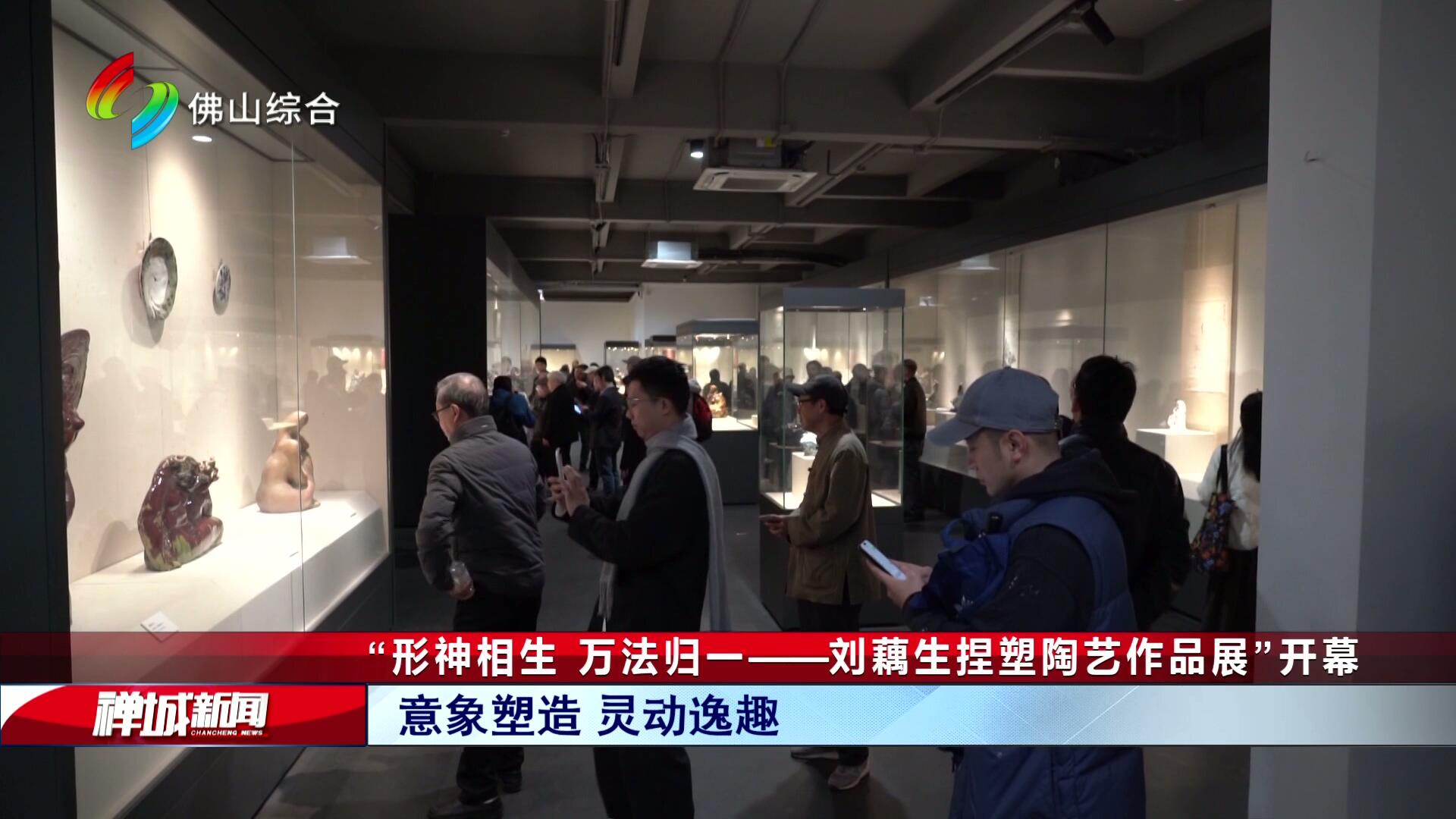 “形神相生 万法归一 ——刘藕生捏塑陶艺作品展”开幕